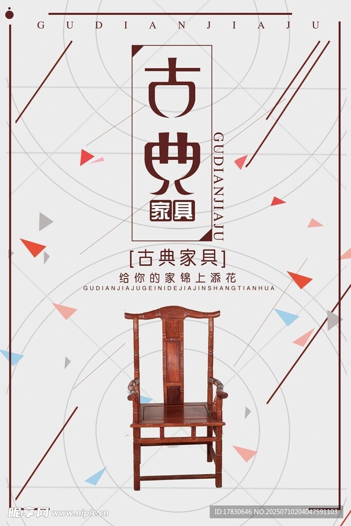 古典家具海报