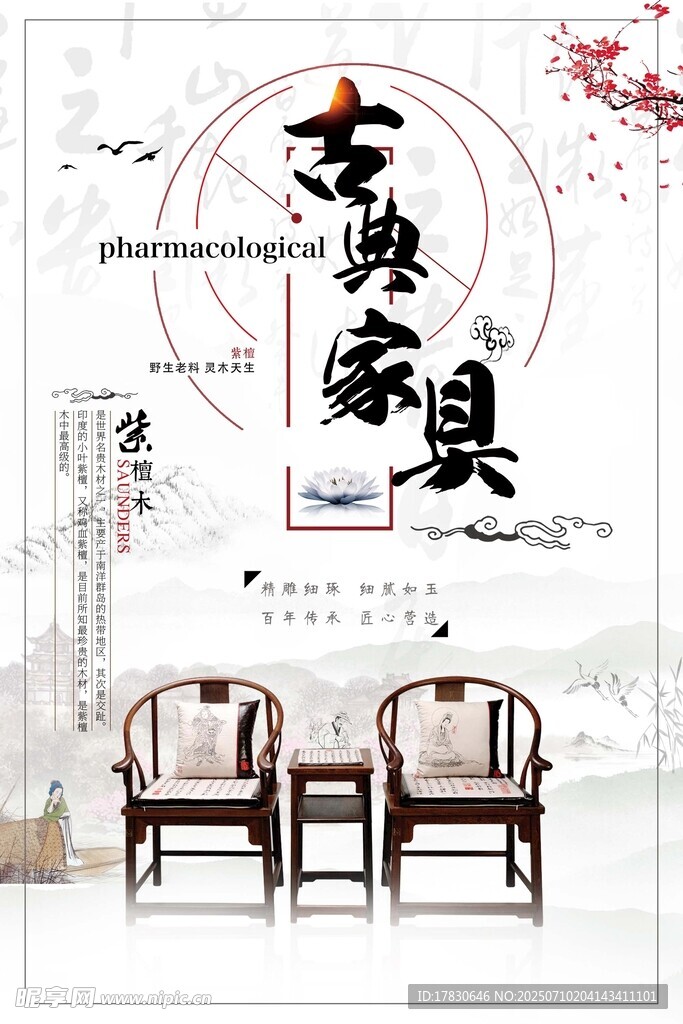 古典家具海报