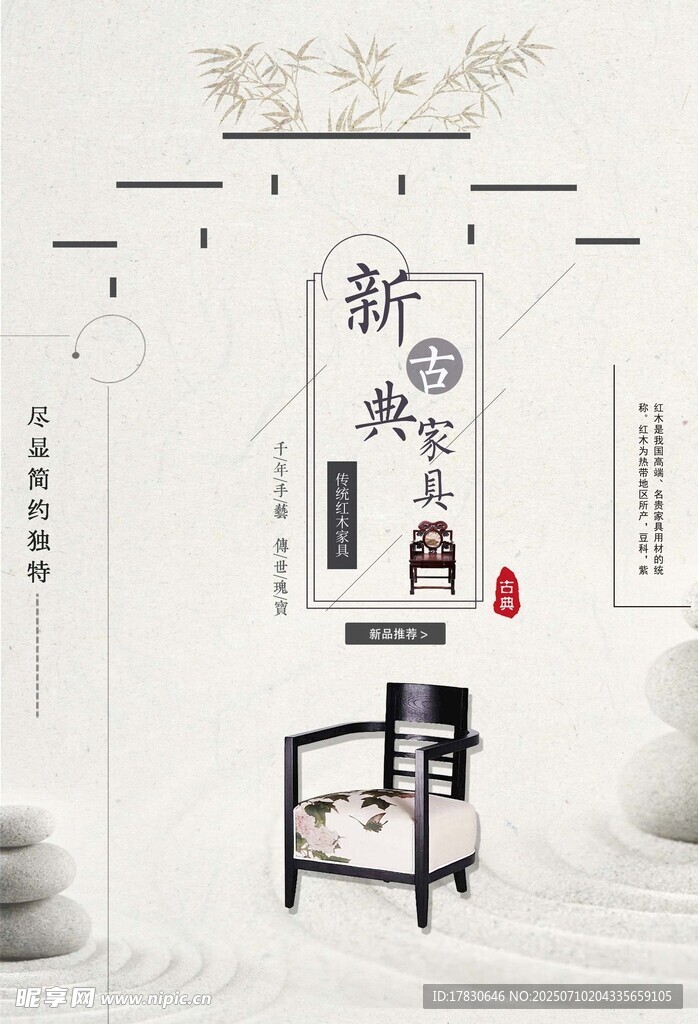 古典家具海报