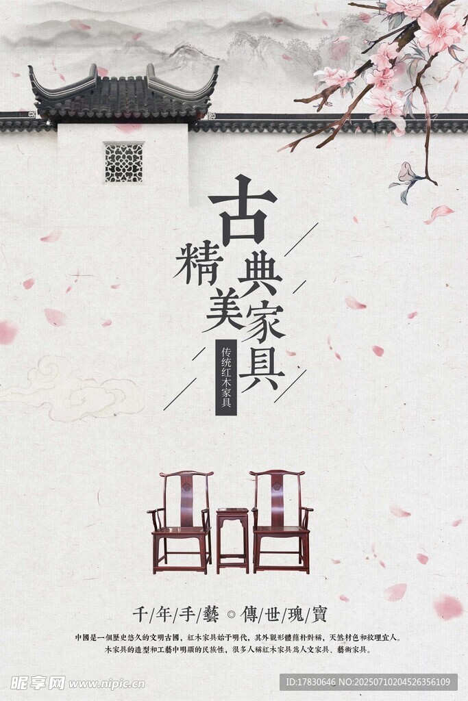 古典精美家具宣传海报
