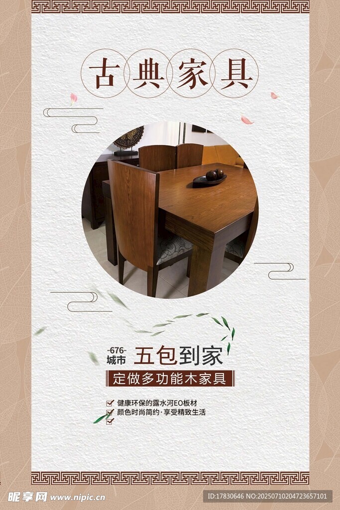 古典家具宣传海报