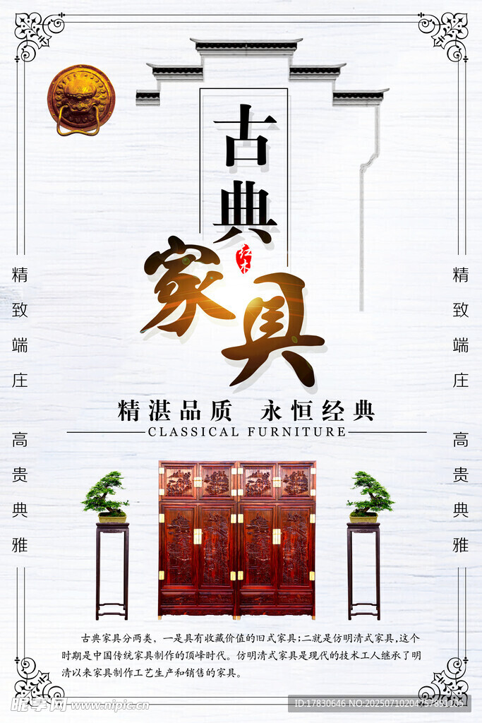 古典家具海报展示