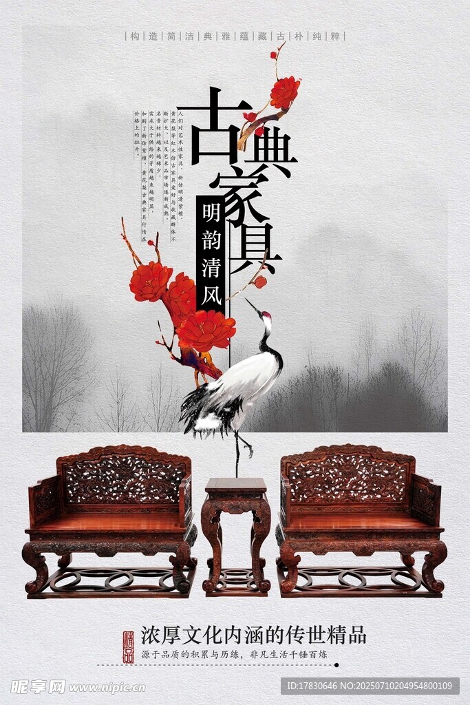古典家具海报