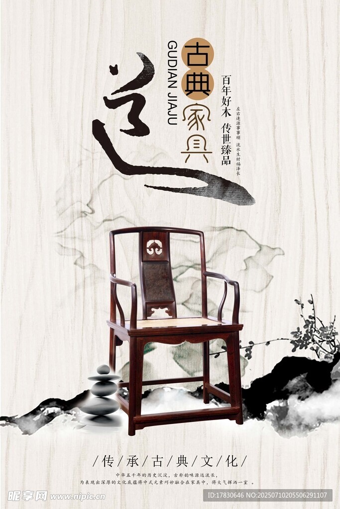 中式古典太师椅意境图