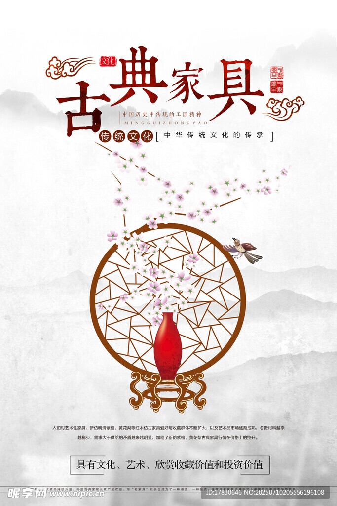 古典家具宣传海报