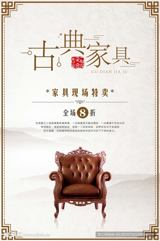 古典家具展示海报