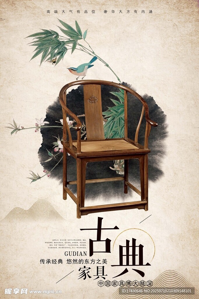 古典家具海报