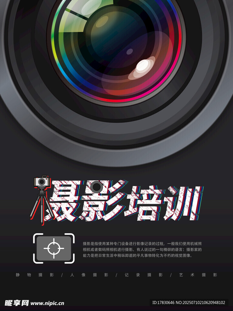 摄影培训宣传海报