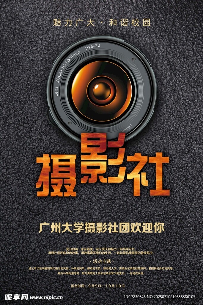 摄影社招新海报