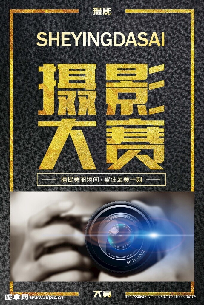 摄影大赛宣传海报