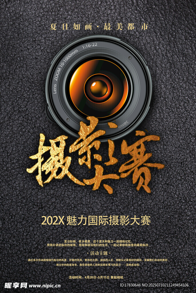 摄影大赛宣传海报