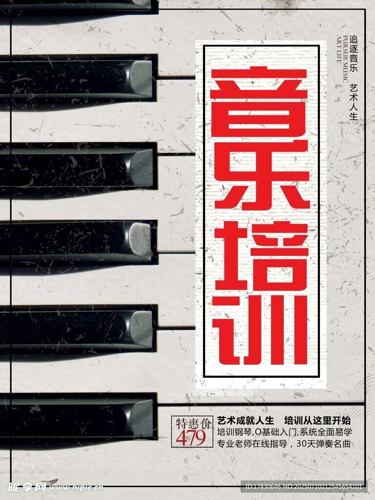 音乐培训宣传海报