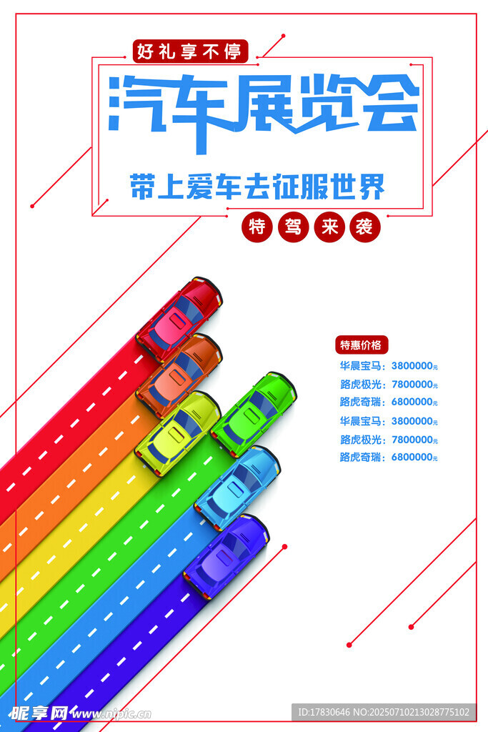 汽车展览会宣传海报