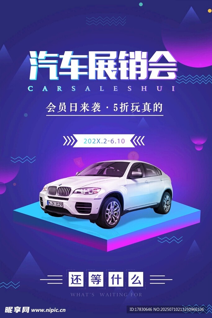 汽车展销会宣传海报