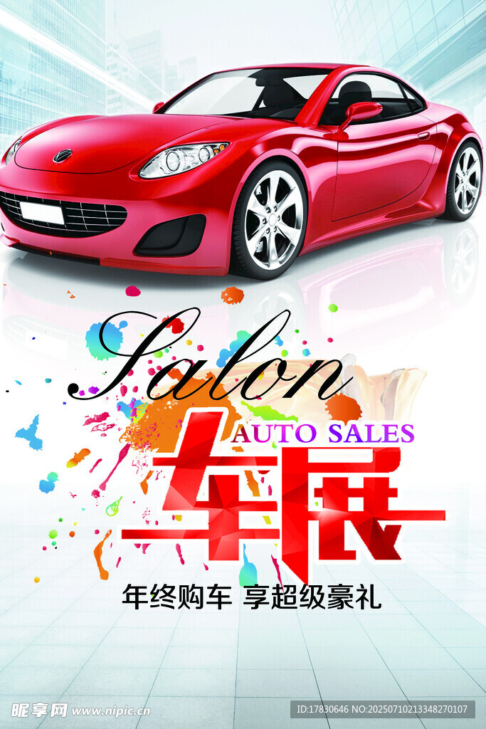 红色跑车炫酷车展海报