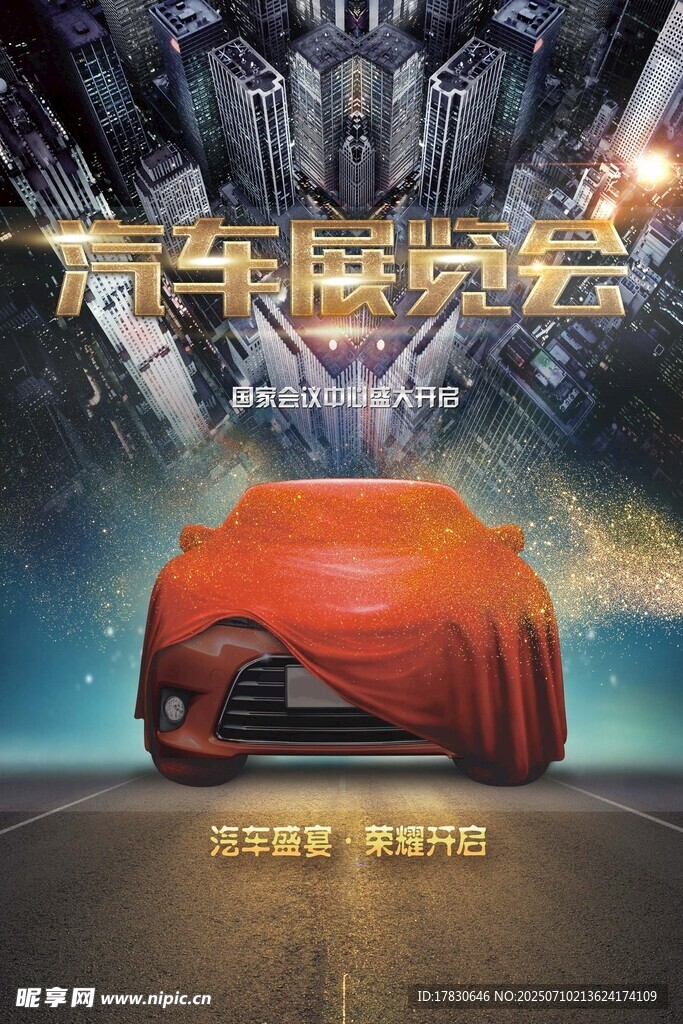 汽车展销会海报