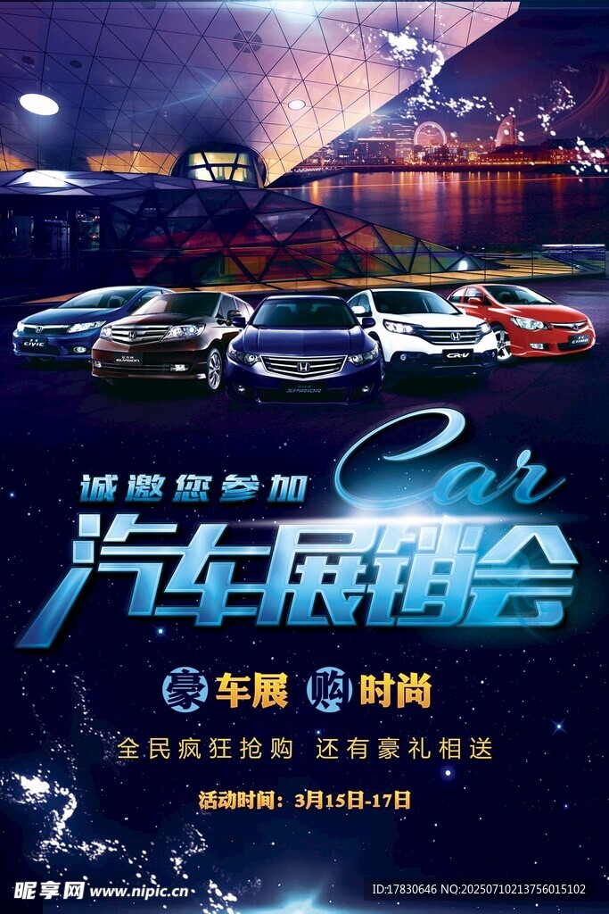 汽车展销会海报