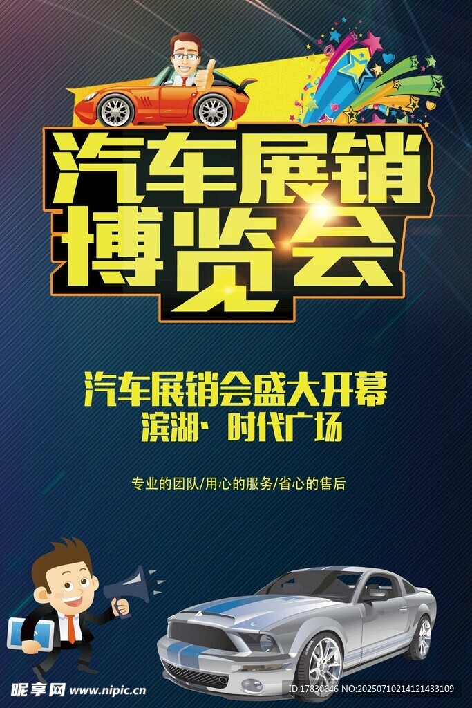 汽车展销博览会宣传海报