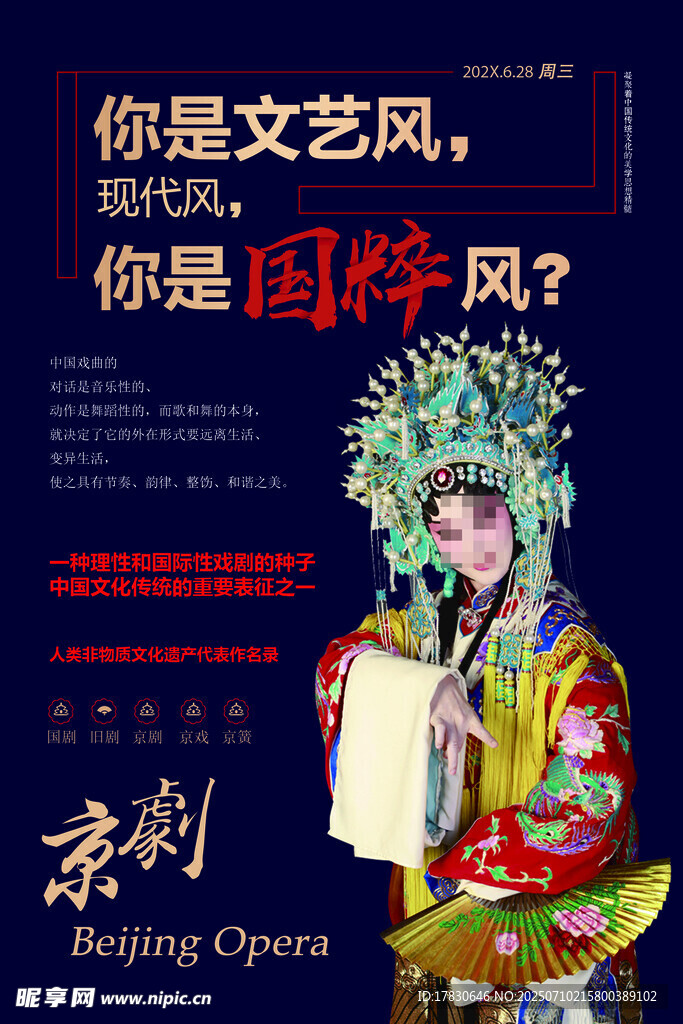 京剧扮相展示文艺腔调