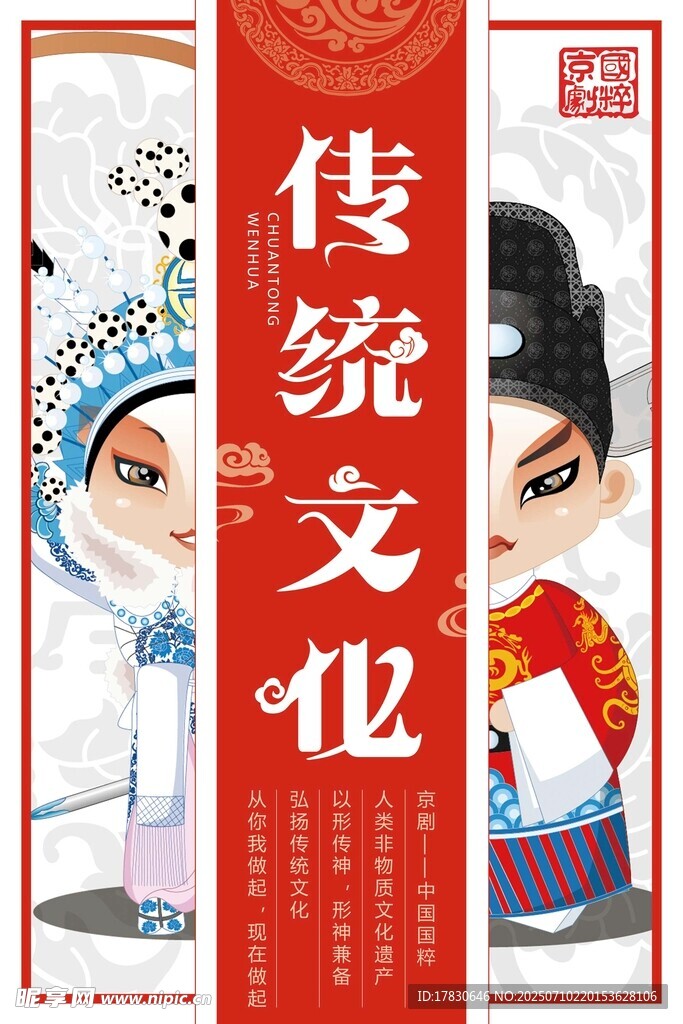 传统戏曲文化宣传海报