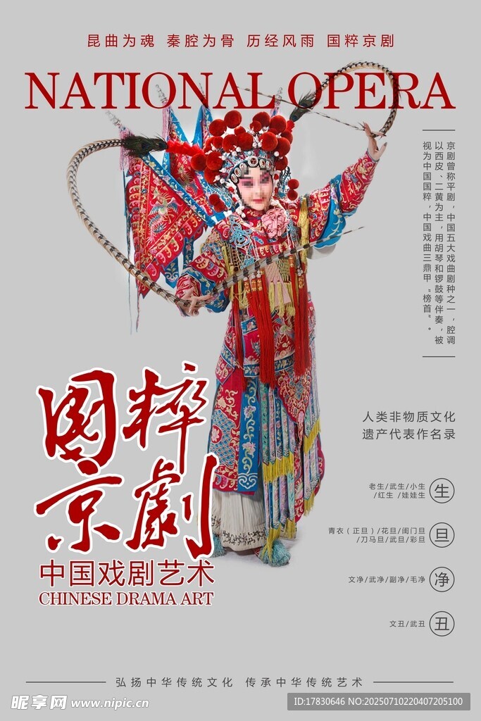 国粹京剧人物扮相展示