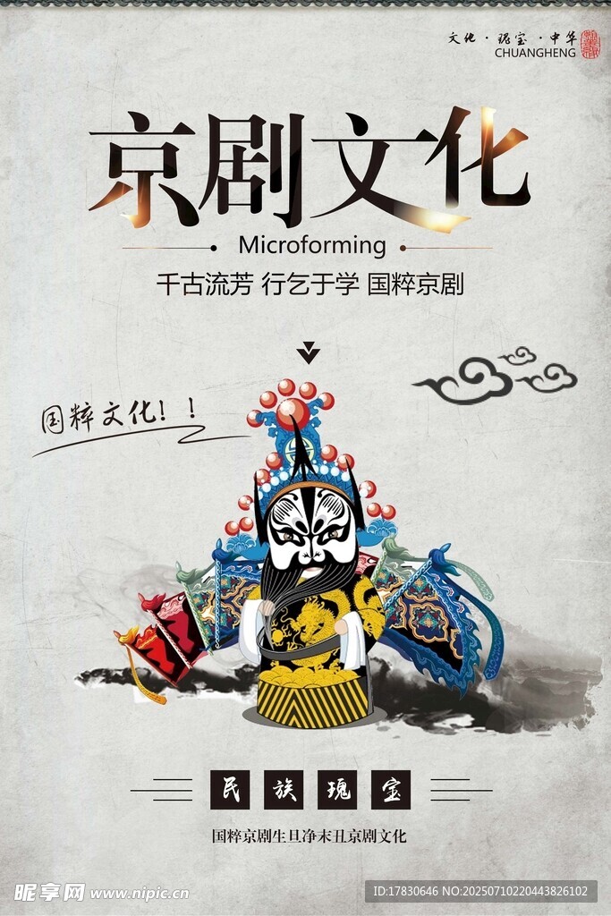 京剧文化海报展示传统韵味