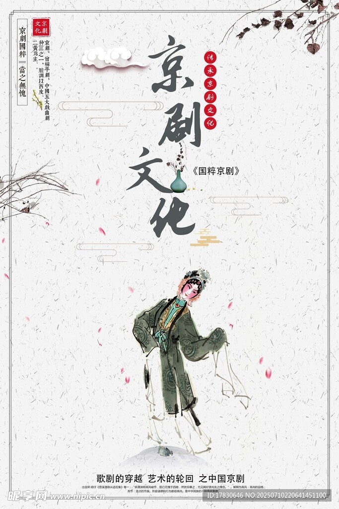 京剧文化海报展示