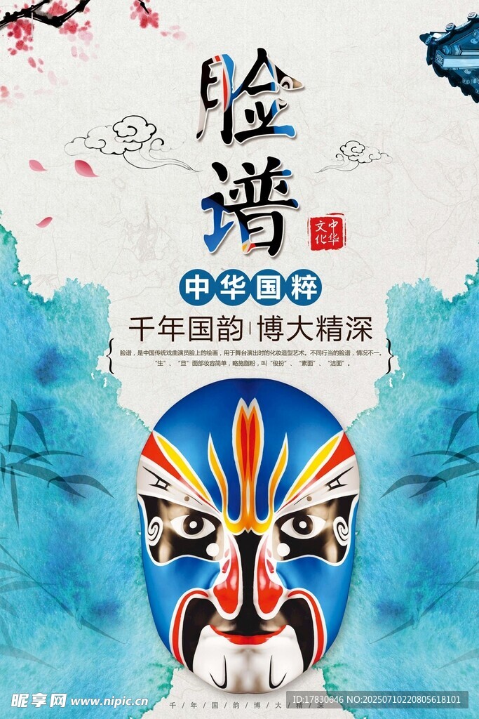 中华传统脸谱艺术展示