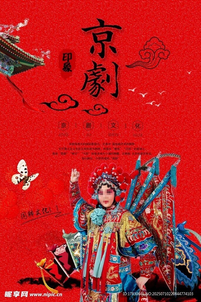 京剧文化