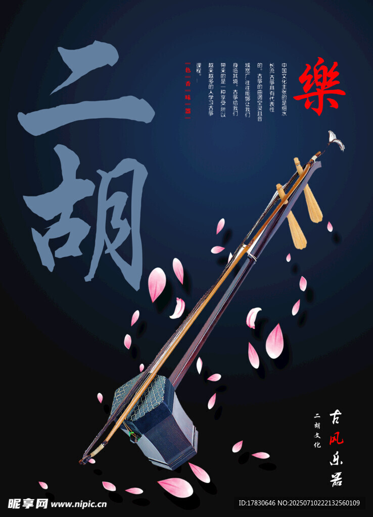 古典二胡乐器艺术插画