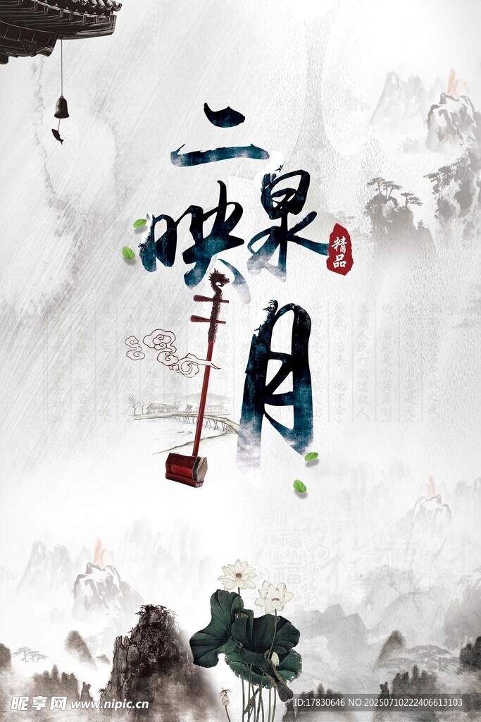 古风山水映月意境图