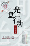 光盘行动宣传海报