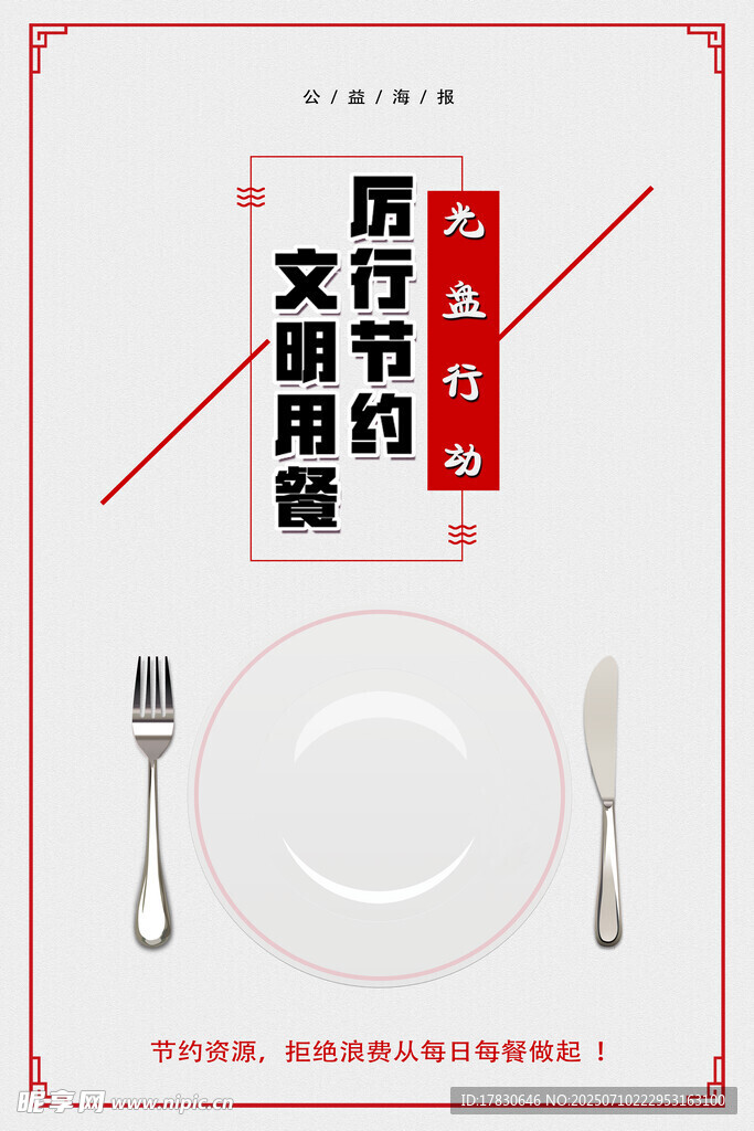 厉行节约的文明用餐海报