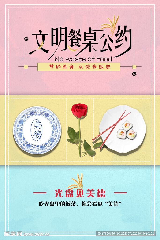 文明餐桌公约宣传海报