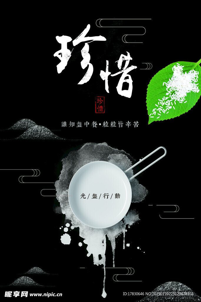 水墨风珍惜主题创意海报
