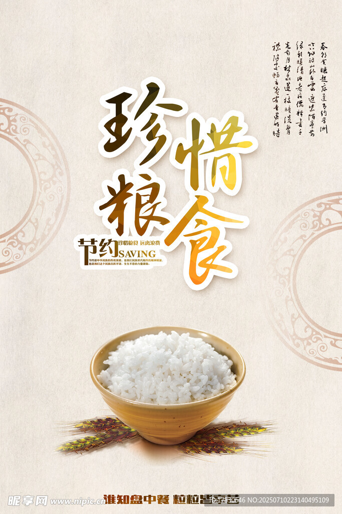 珍惜粮食宣传图