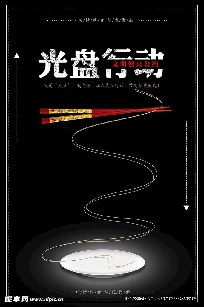 光盘行动宣传海报