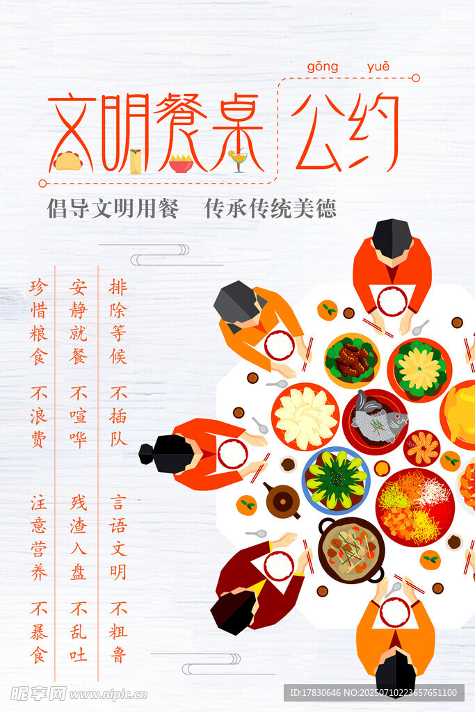 文明餐桌公约宣传海报