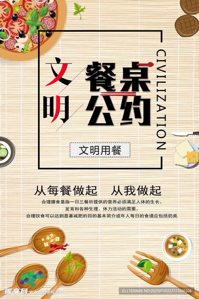 文明餐桌公约宣传海报