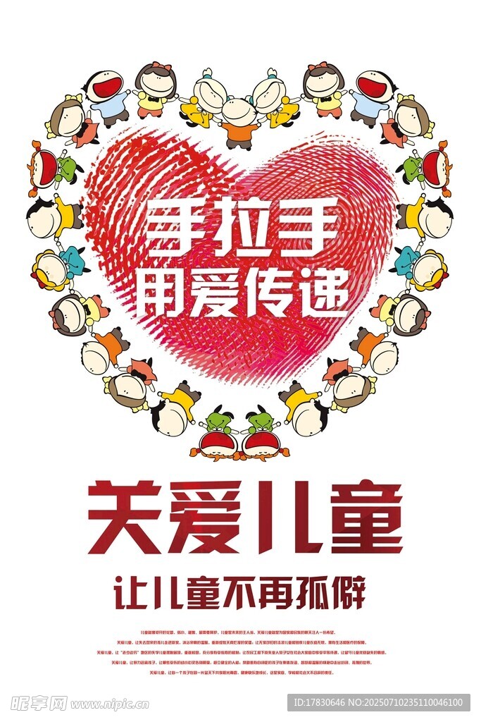 关爱儿童