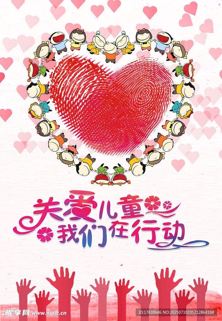 关爱儿童行动宣传海报