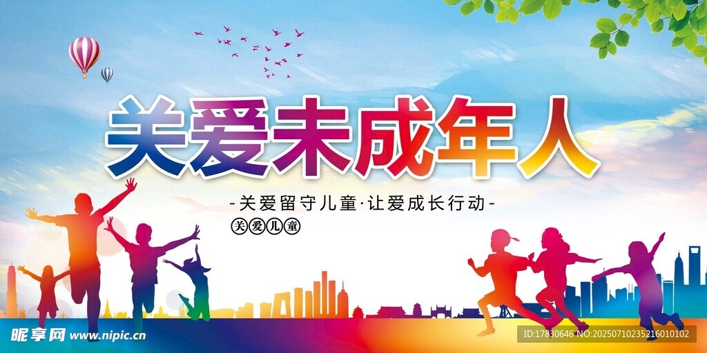 关爱未成年人宣传海报
