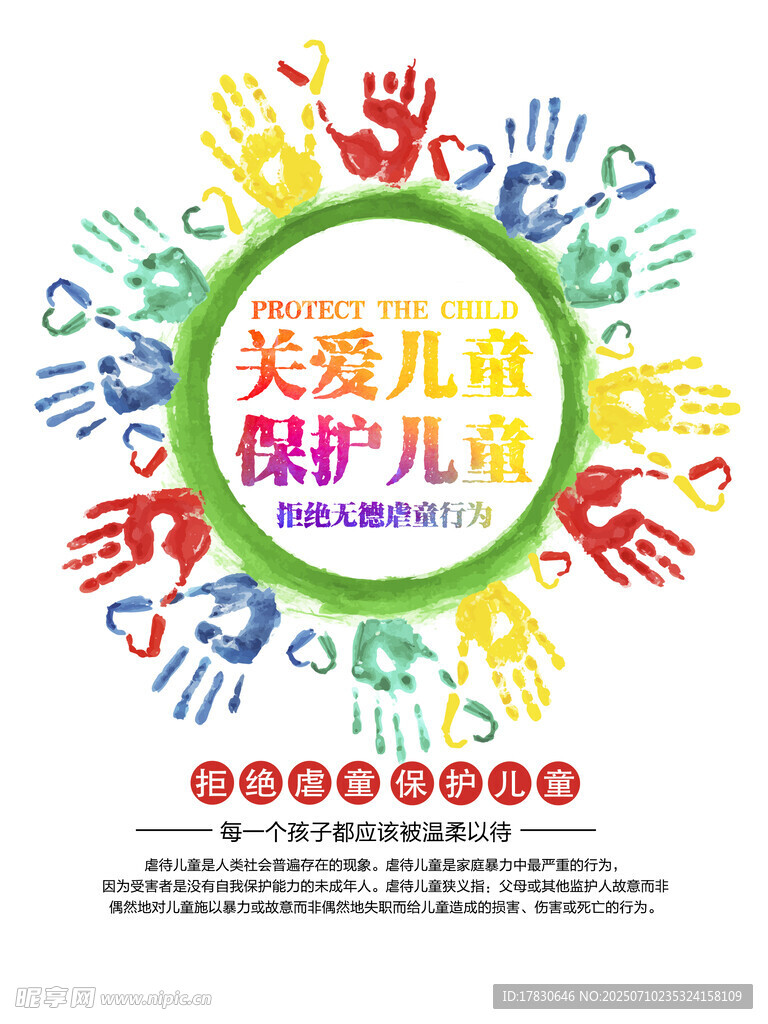 关爱保护儿童公益宣传图