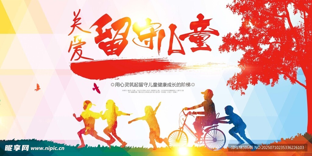 关爱儿童
