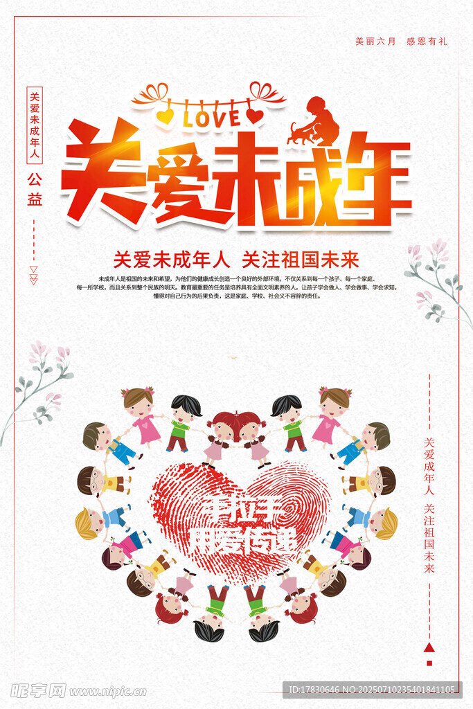 关爱未成年人公益宣传海报