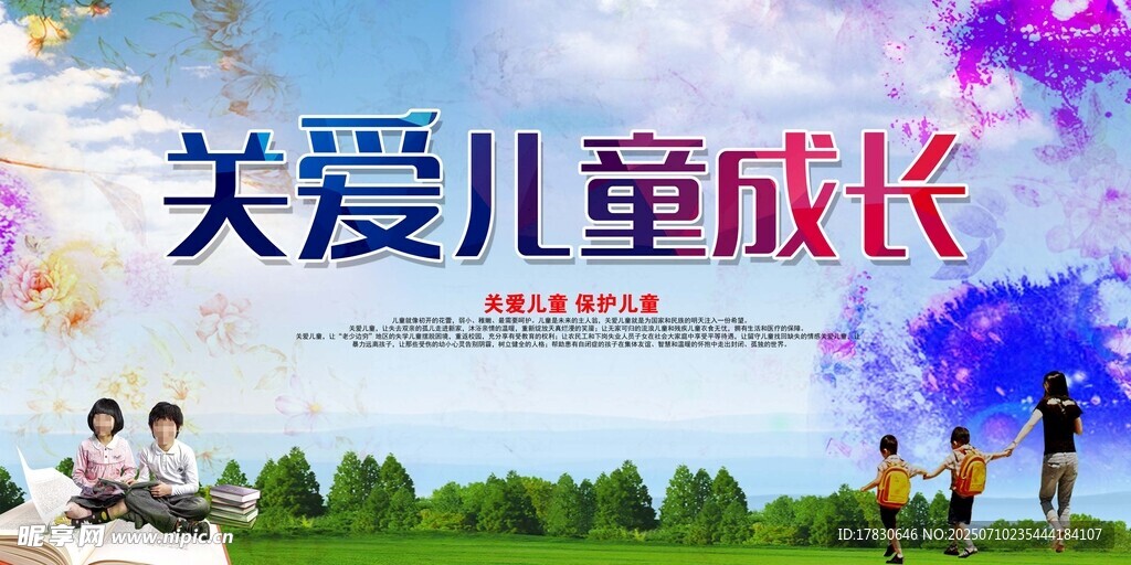 关爱儿童成长宣传画面