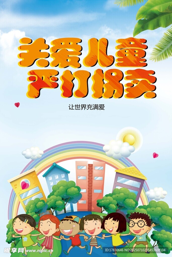 关爱儿童 守护成长