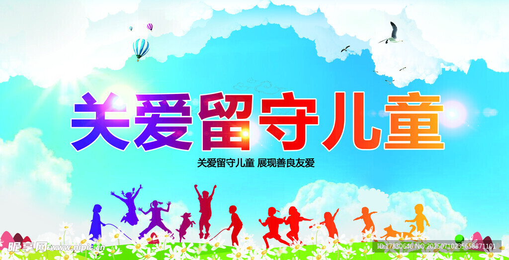 关爱留守儿童宣传画面