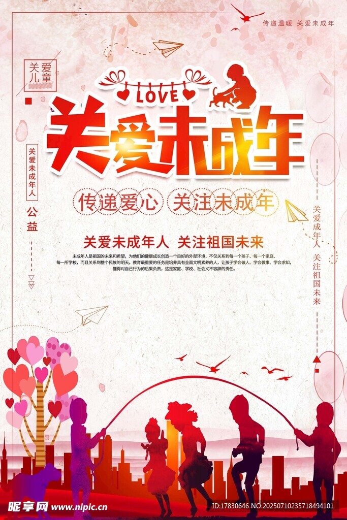 关爱未成年公益宣传海报