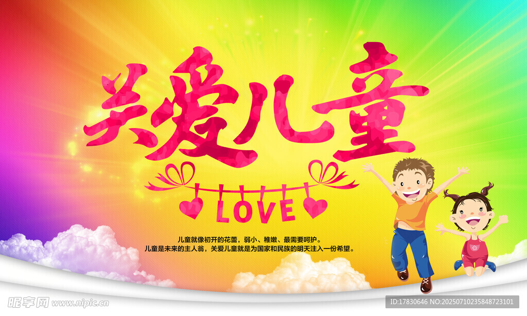 关爱儿童幸福成长